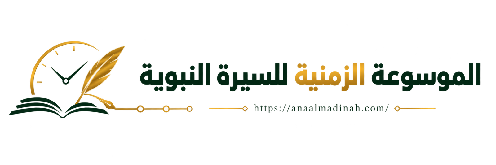الموسوعة الزمنية للسيرة النبوية