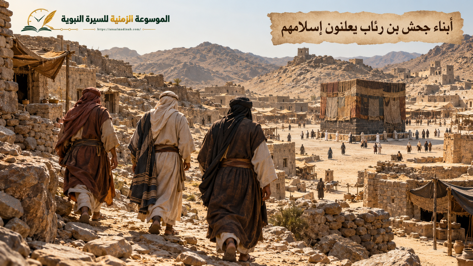 إسلام أبناء جحش(عبد الله وعبيد الله وأبي أحمد)
