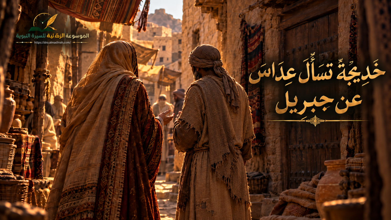 خديجة تلقى عداسًا وتسأله عن جبريل
