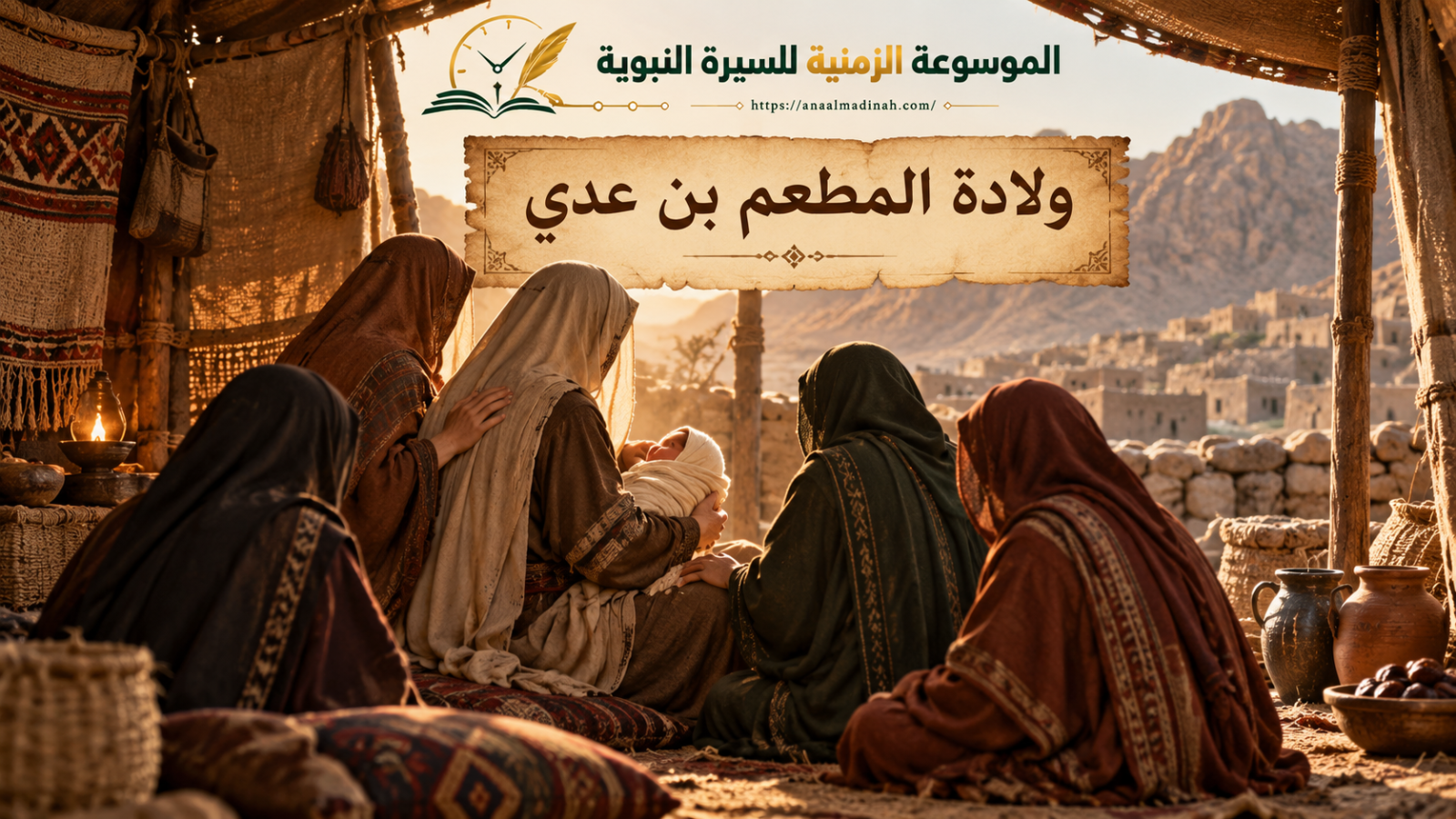 ولادة المطعم بن نوفل