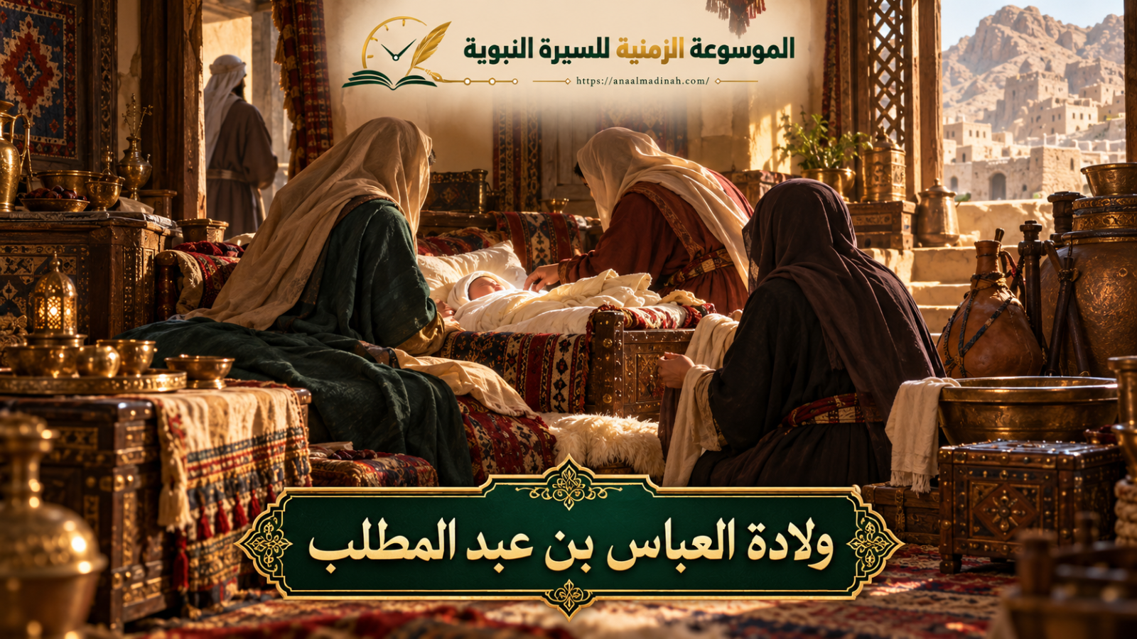 ولادة العباس بن عبد المطلب رضي الله عنه
