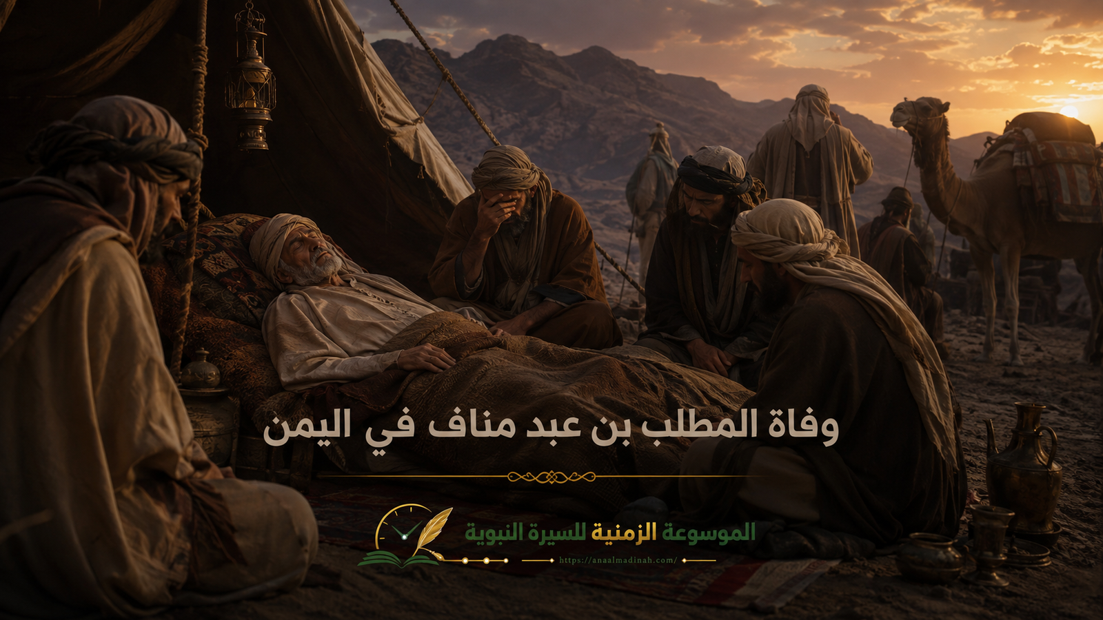 وفاة المطلب بن عبد مناف
