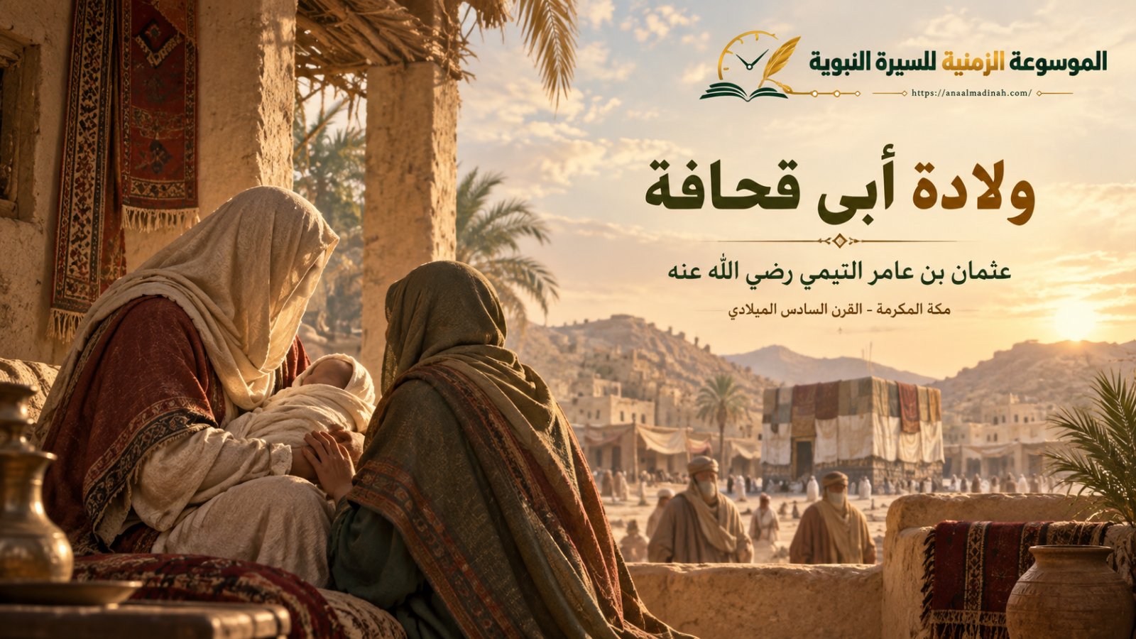 ولادة أبي قحافة والد أبي بكر رضي الله عنهما