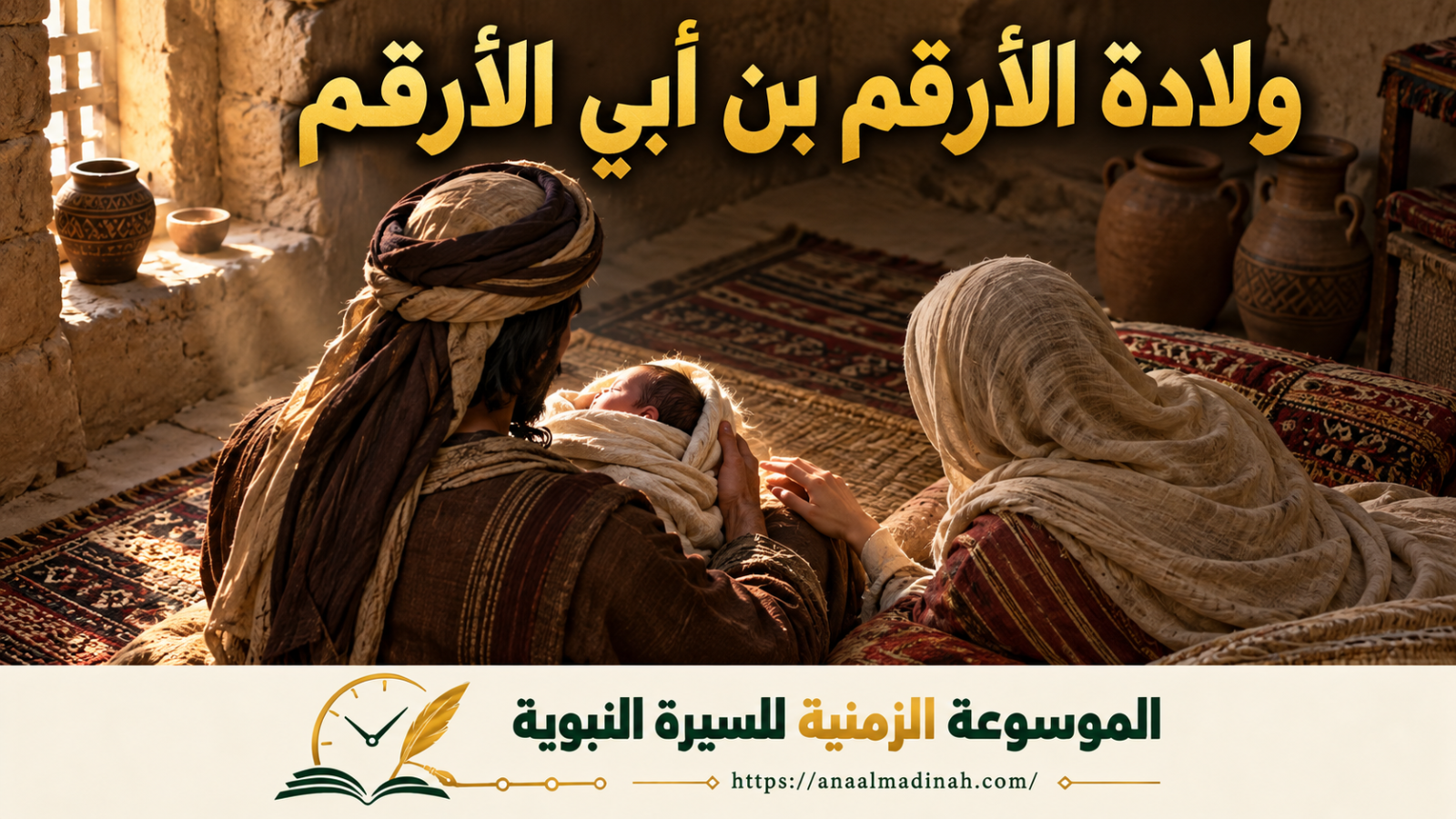 ولادة الأرقم بن أبي الأرقم