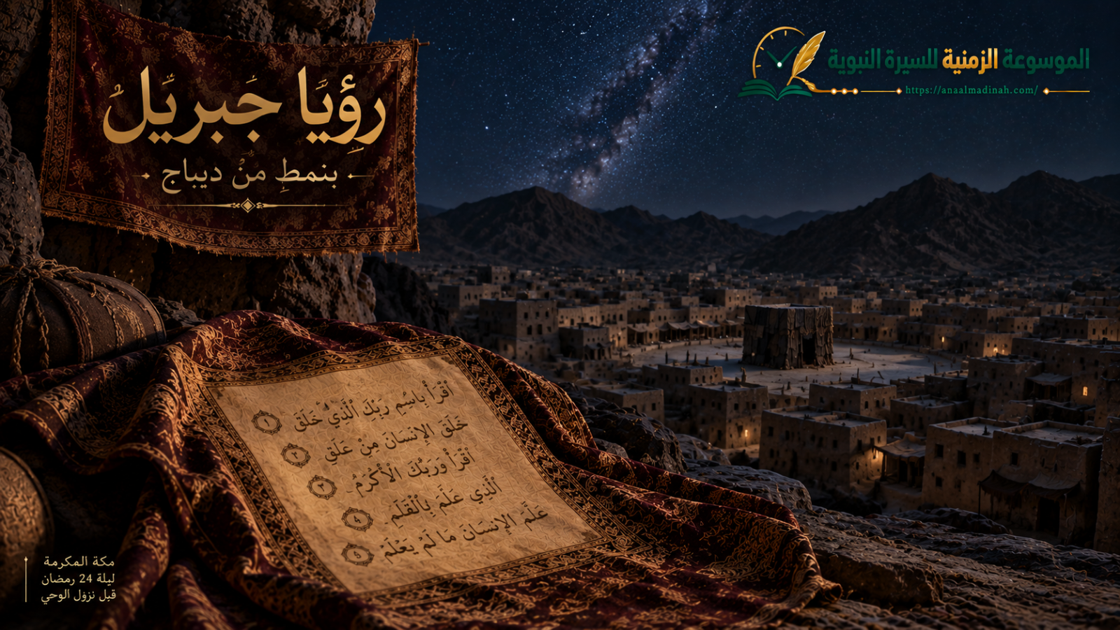 رؤية جبريل في المنام بنمط من ديباج بسورة العلق