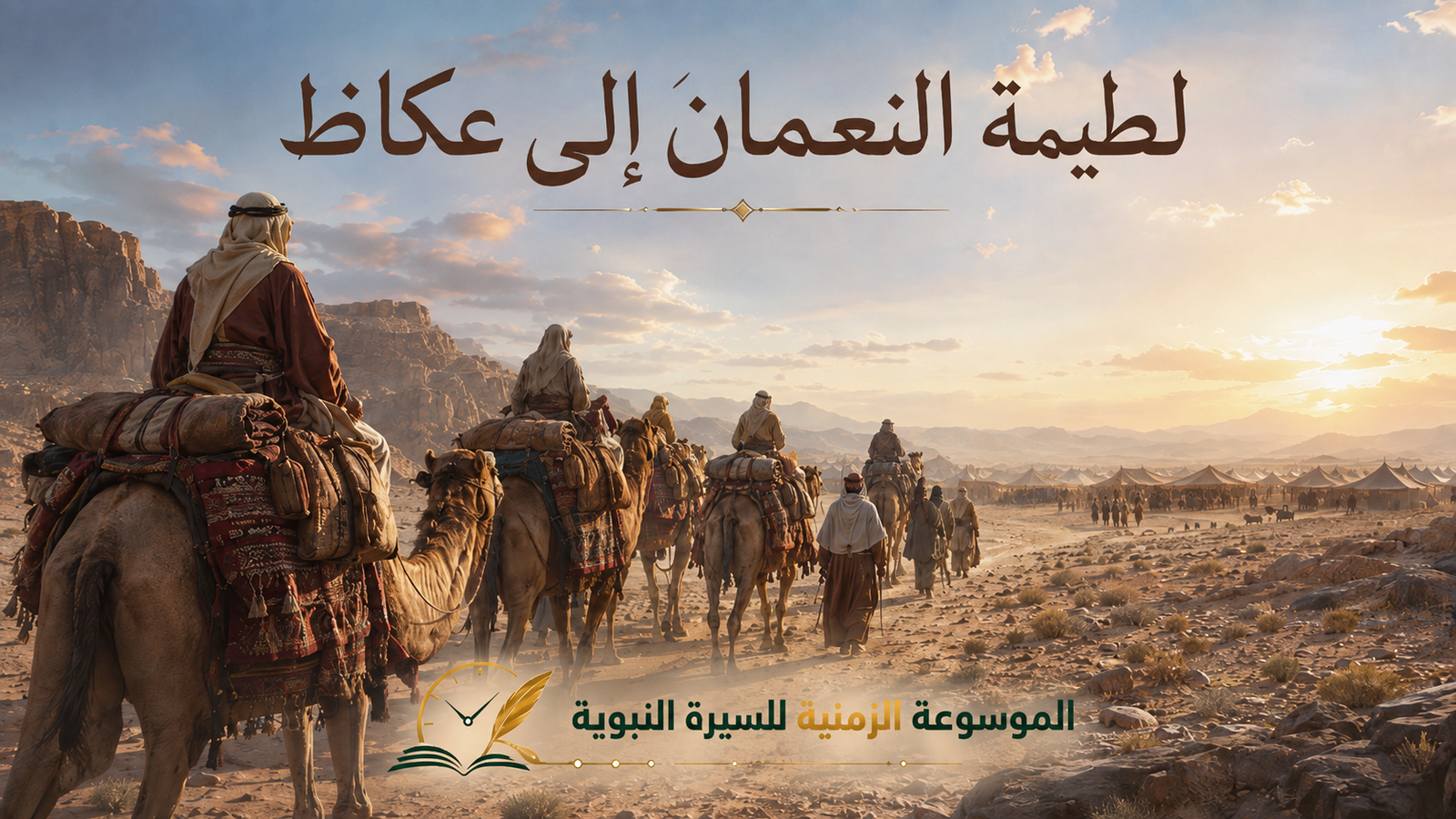 لطيمة النعمان وإجارتها بعروة  الرحال