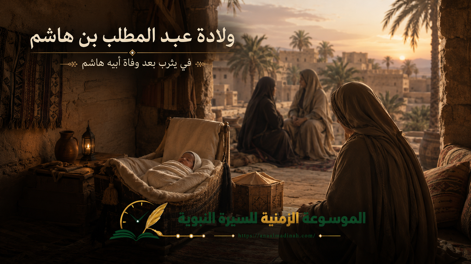 ولادة عبد المطلب ( شيبة الحمد )