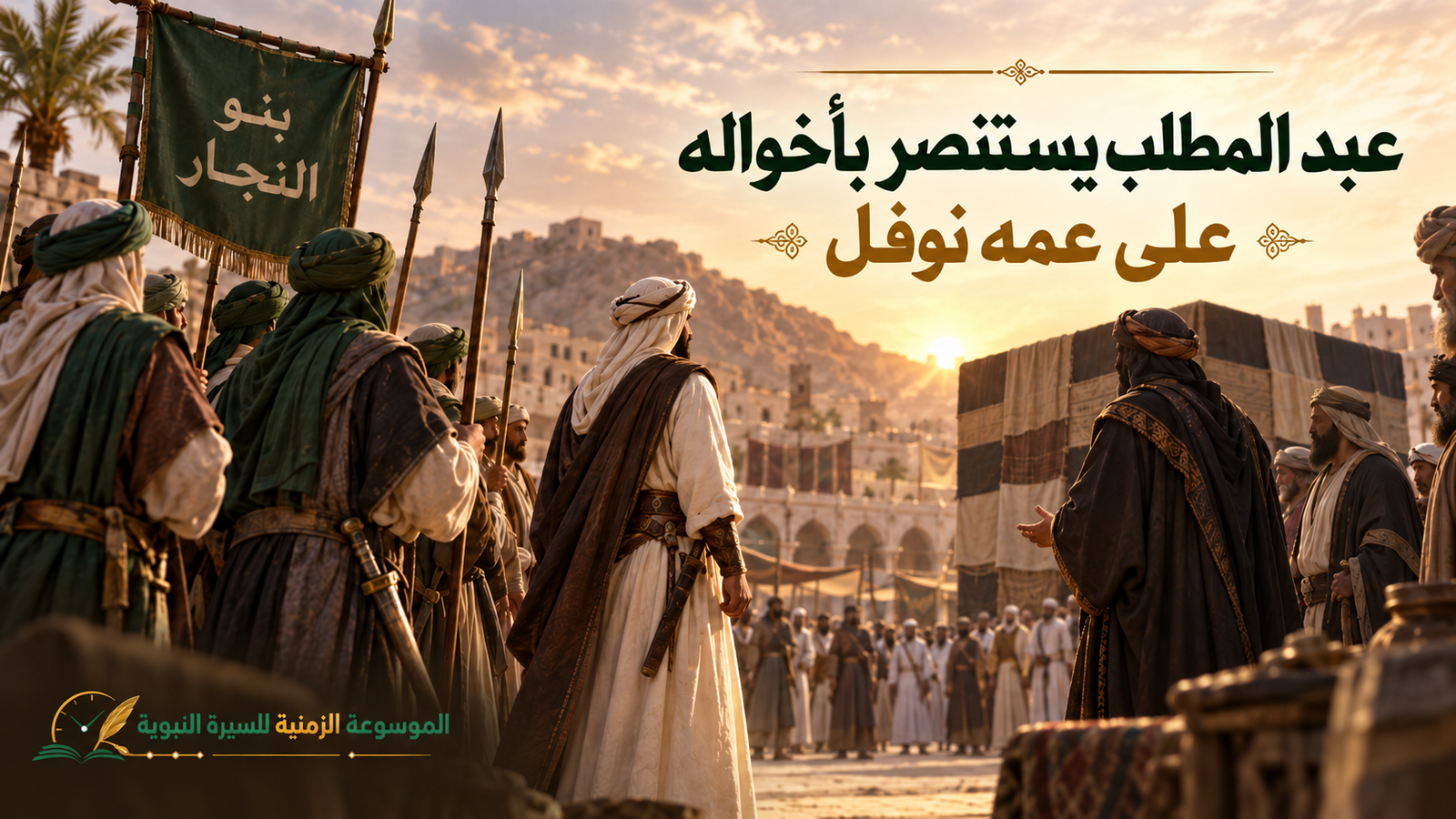 استنصار عبد المطلب خواله في يثرب على عمه نوفل