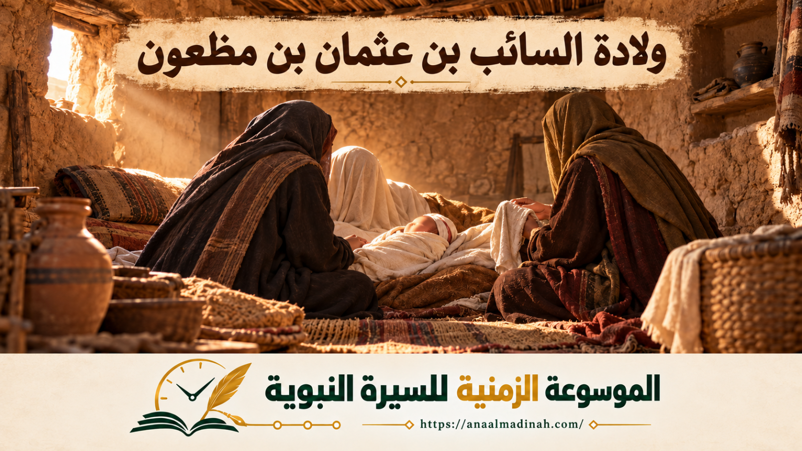 ولادة السائب بن عثمان بن مظعون