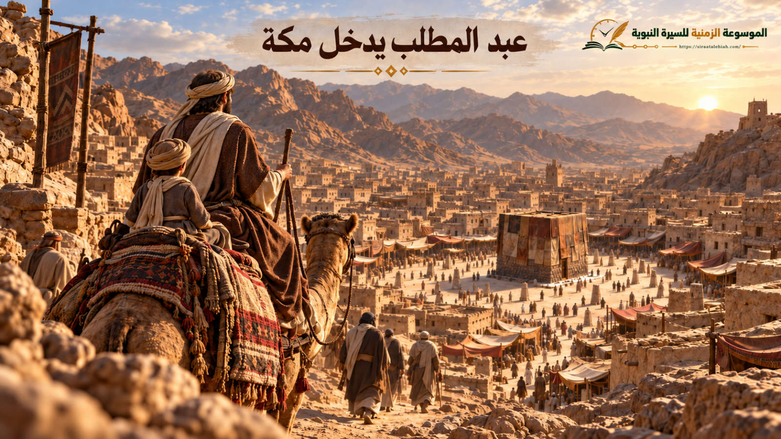 عبد المطلب يدخل مكة صبيا