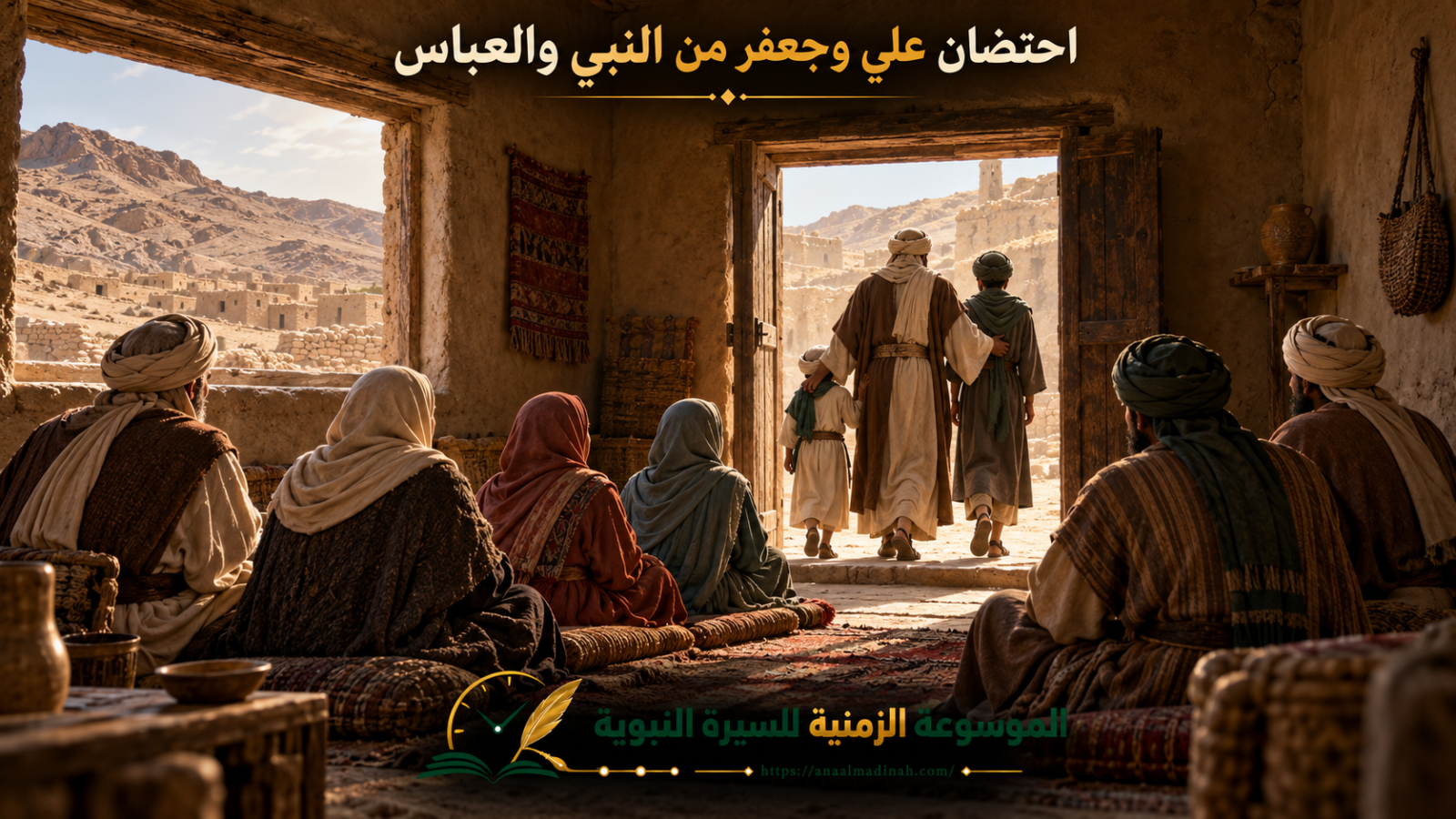 احتضان جعفر وعلي ابناء ابي طالب