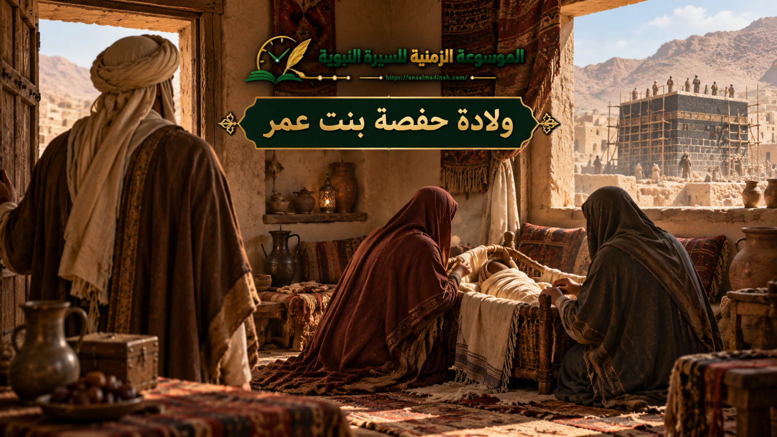 ولادة أم المؤمنين حفصة بنت عمر