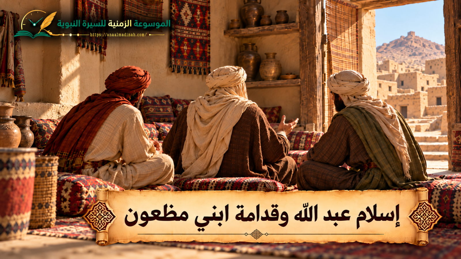 إسلام عبد الله وقدامة أبناء ابن مظعون
