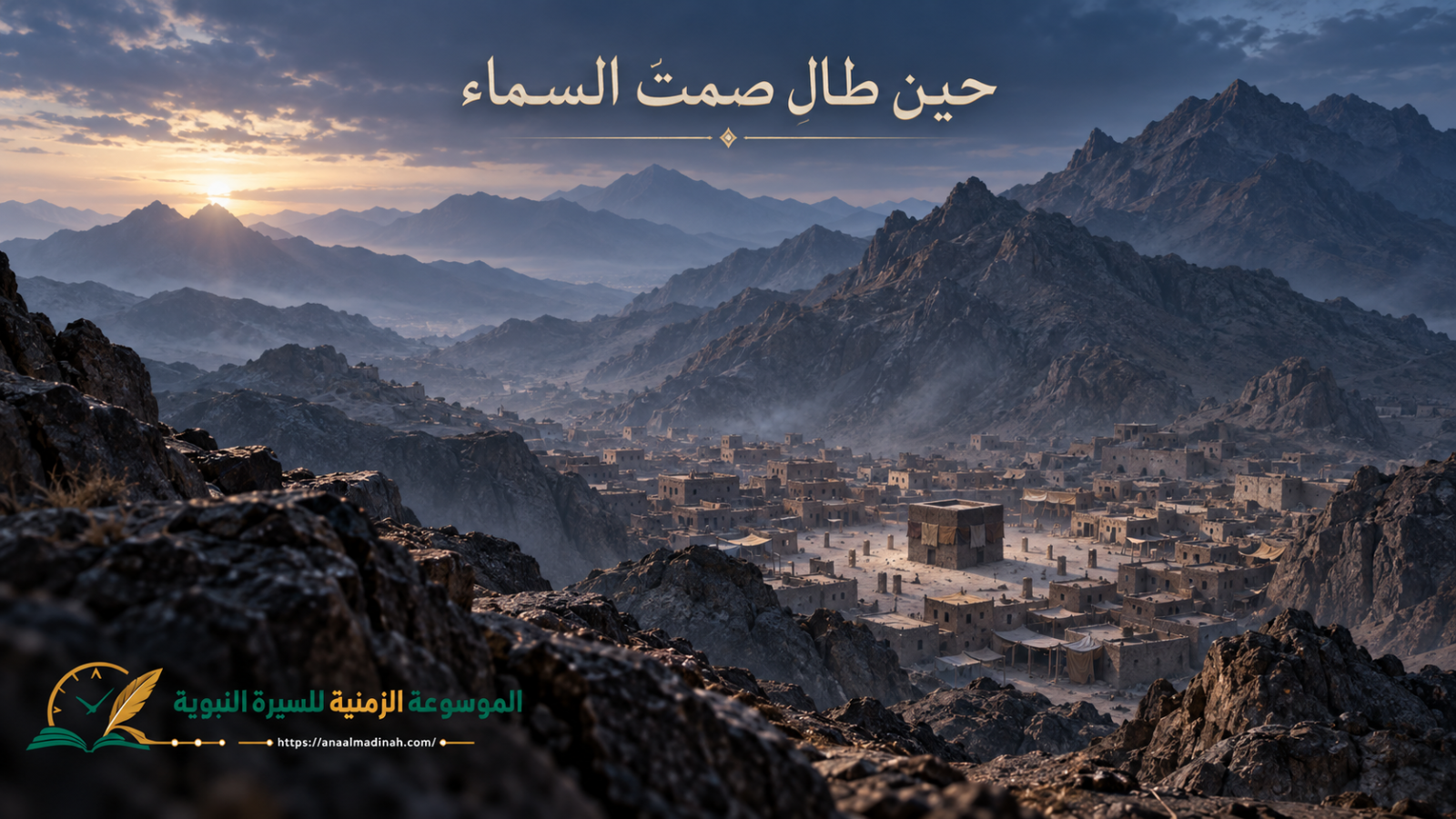 حين طال صمت السماء