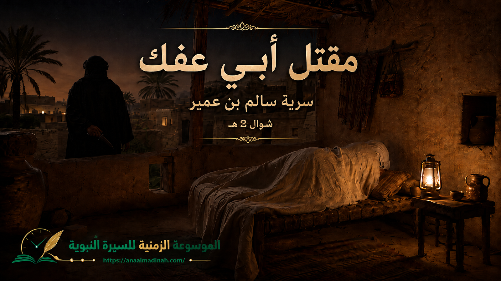 سرية سالم بن عُمير لقتل أبي عفك