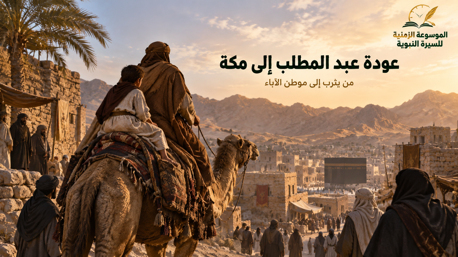 عودة عبد المطلب من يثرب إلى مكة مع عمه المطلب