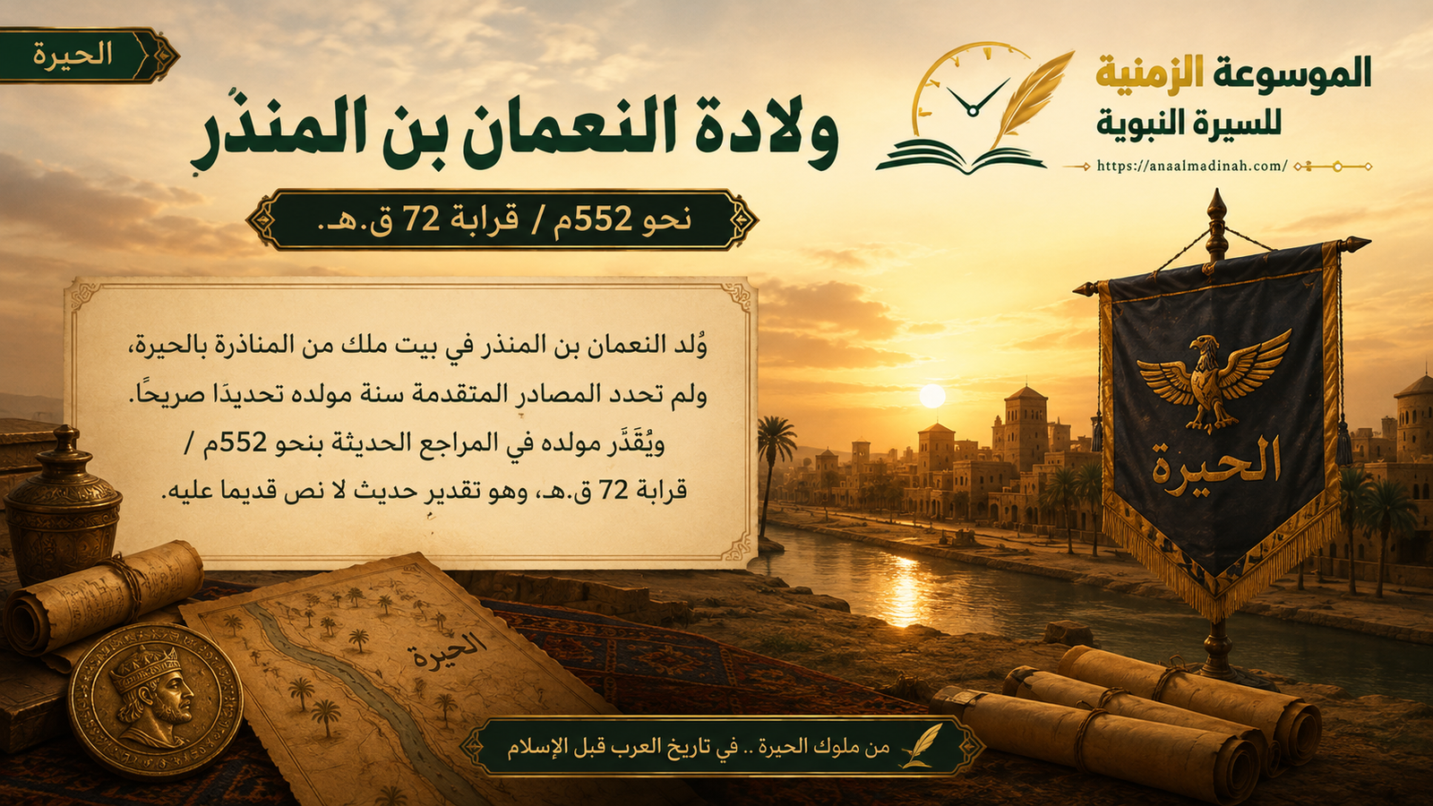 ولادة النعمان بن المنذر ملك الحيرة